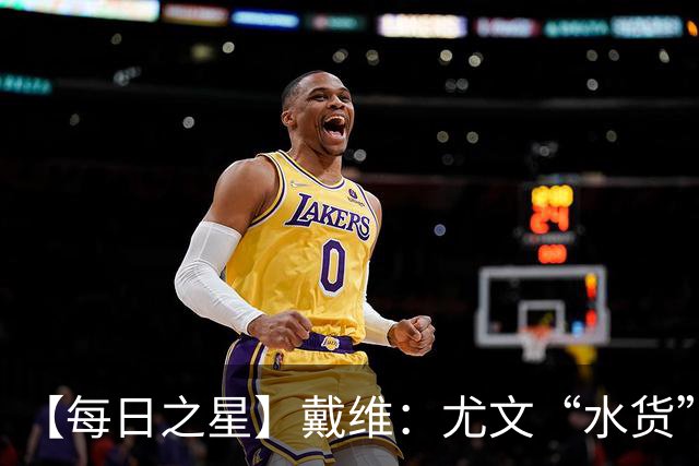 【每日之星】戴维：尤文“水货”造温哥华纪录夜 战神觉醒致敬梅西