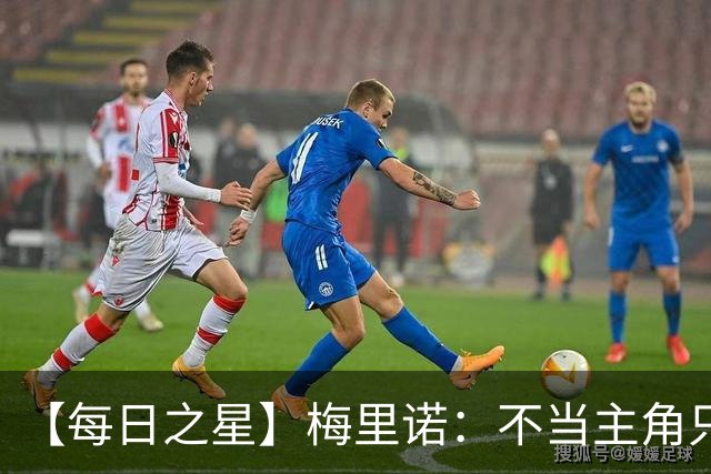【每日之星】梅里诺：不当主角只做救世主 硬控西班牙命运