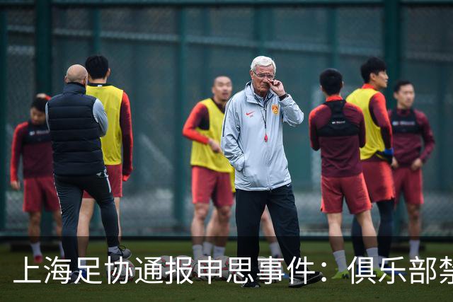上海足协通报申思事件：俱乐部禁止注册新球员6个月 罚款2万