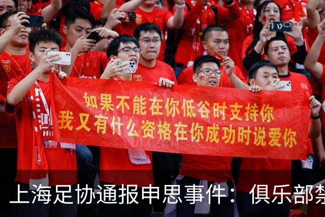 上海足协通报申思事件：俱乐部禁止注册新球员6个月 罚款2万