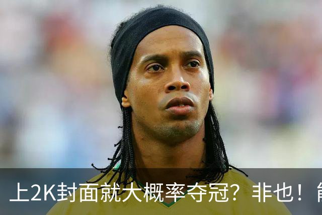 上2K封面就大概率夺冠？非也！能同年夺冠仅3人 一人连做5年封面