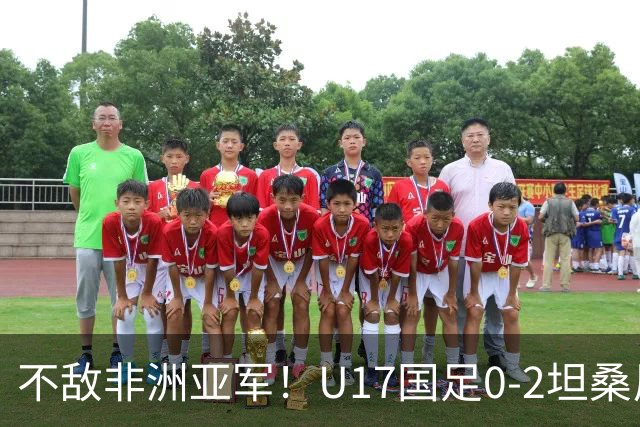 不敌非洲亚军！U17国足0-2坦桑尼亚U17 帅惟浩失良机基津加世界波