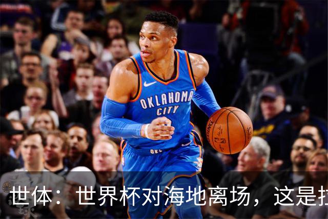 世体：世界杯对海地离场，这是拉菲尼亚本赛季第五次右腿肌肉受伤