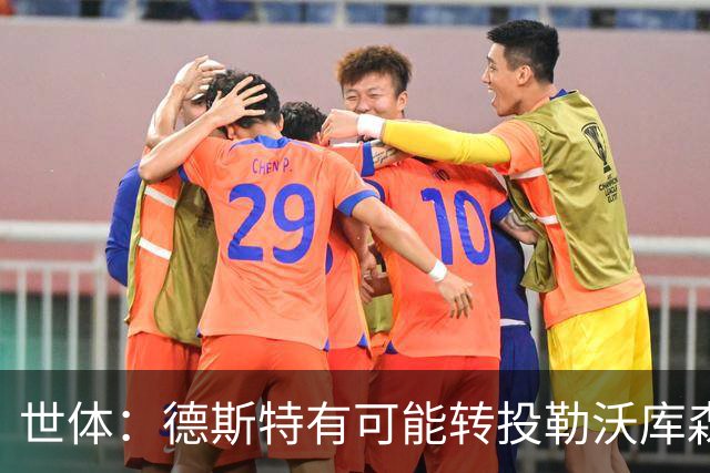 世体：德斯特有可能转投勒沃库森，巴萨坐收500万欧二转分成