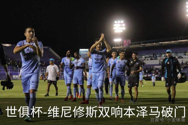 世俱杯-维尼修斯双响本泽马破门 皇马5-3夺冠