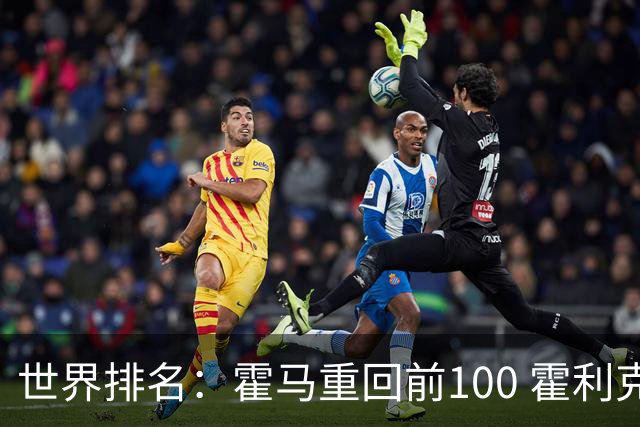 世界排名：霍马重回前100 霍利克夺冠进前150