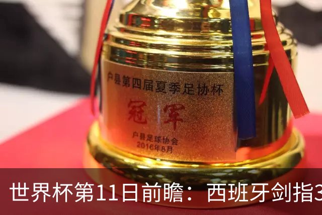 世界杯第11日前瞻：西班牙剑指3分 波斯铁骑抗欧欲破魔咒