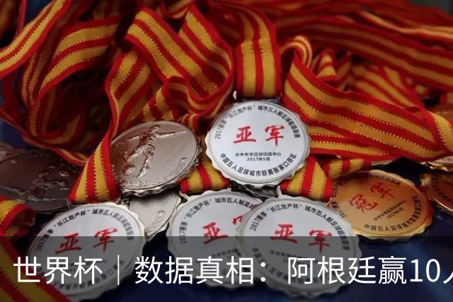 世界杯｜数据真相：阿根廷赢10人瑞士为何不轻松？