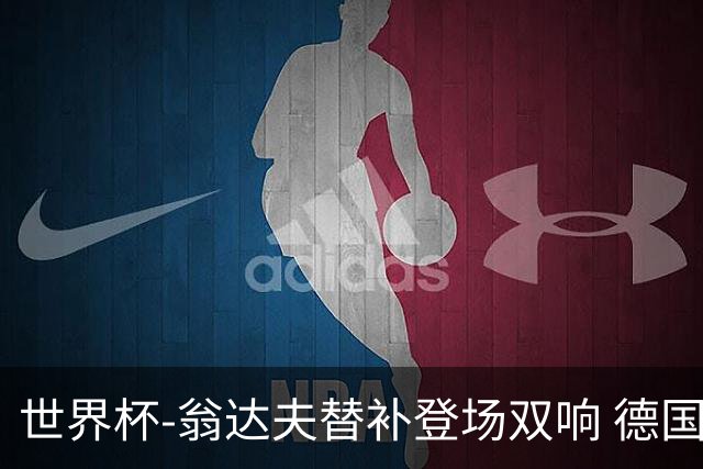 世界杯-翁达夫替补登场双响 德国2-1绝杀科特迪瓦出线