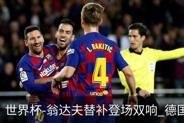 世界杯-翁达夫替补登场双响 德国2-1绝杀科特迪瓦出线