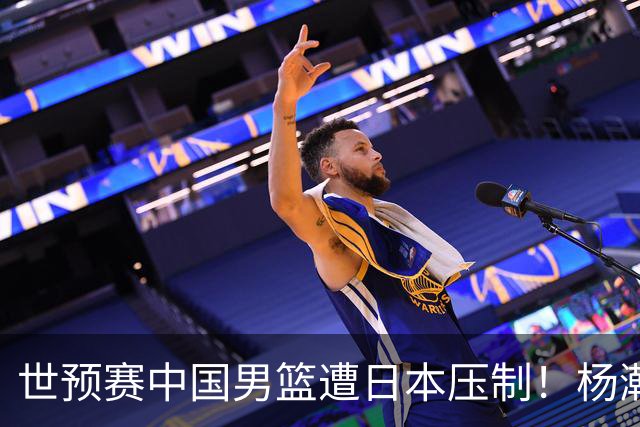 世预赛中国男篮遭日本压制！杨瀚森低迷，2人0分，郭士强焦急万分