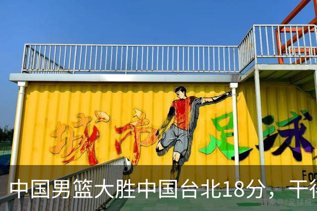 中国男篮大胜中国台北18分，干得漂亮！郭士强带队晋级世预赛次轮