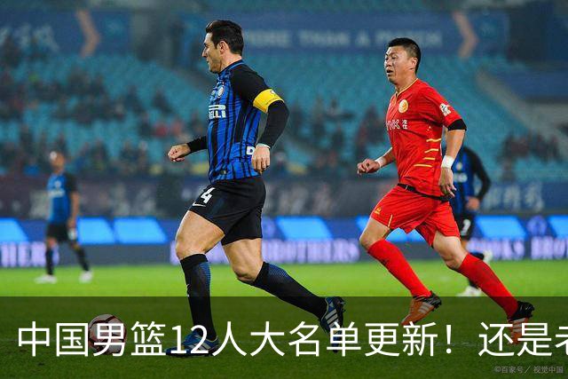 中国男篮12人大名单更新！还是老模式，针对日本男篮采用五后卫