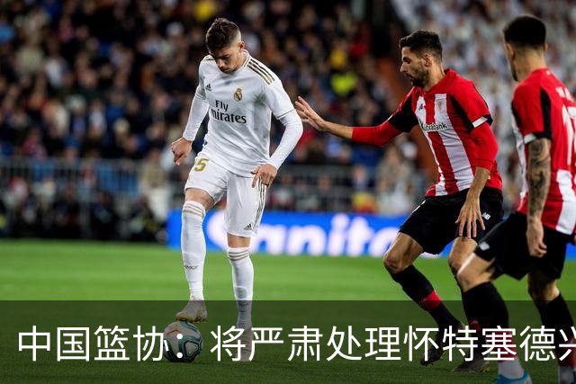 中国篮协：将严肃处理怀特塞德兴奋剂违规事件