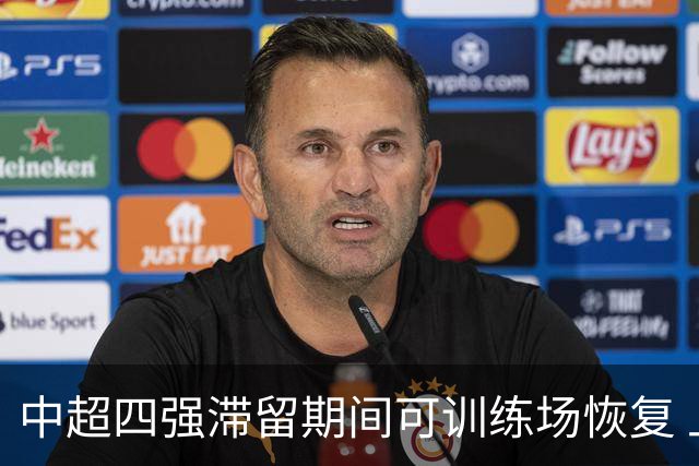 中超四强滞留期间可训练场恢复 上港感谢足协努力