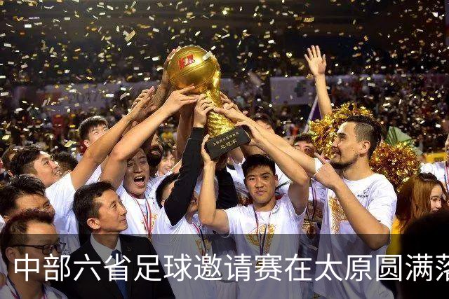 中部六省足球邀请赛在太原圆满落幕