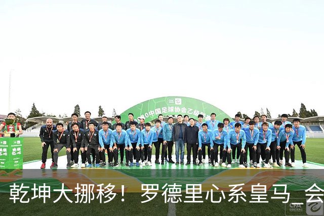 乾坤大挪移！罗德里心系皇马 会引发中场球员大迁徙