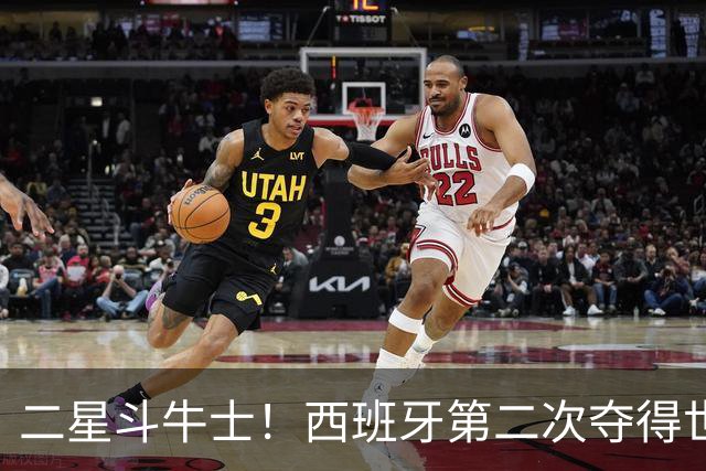 二星斗牛士！西班牙第二次夺得世界杯，38场不败破世界纪录