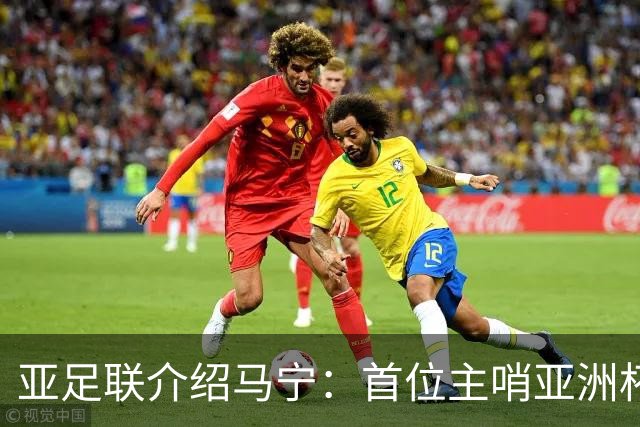亚足联介绍马宁：首位主哨亚洲杯决赛的中国裁判 世界杯令人期待