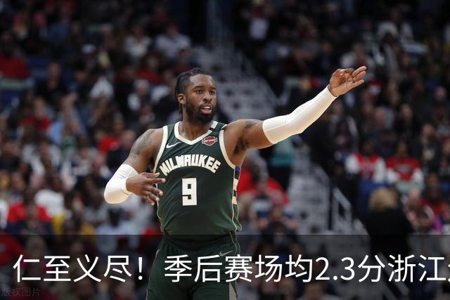 仁至义尽！季后赛场均2.3分浙江还给合同，吴前快让老婆消停点吧