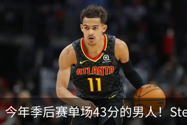 今年季后赛单场43分的男人！Stein：森林狼非常渴望续约道苏姆