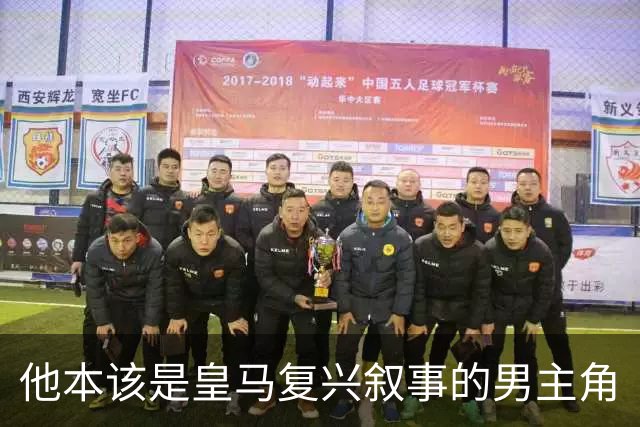 他本该是皇马复兴叙事的男主角