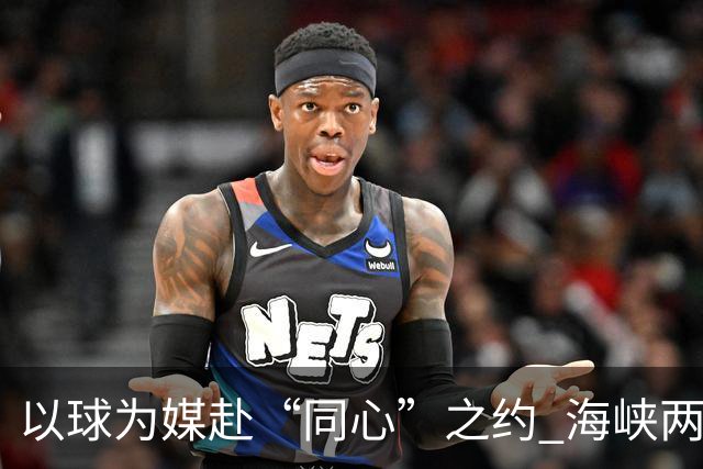 以球为媒赴“同心”之约 海峡两岸青少年浙江绿茵相会