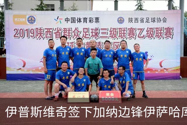 伊普斯维奇签下加纳边锋伊萨哈库，转会费2345万欧元
