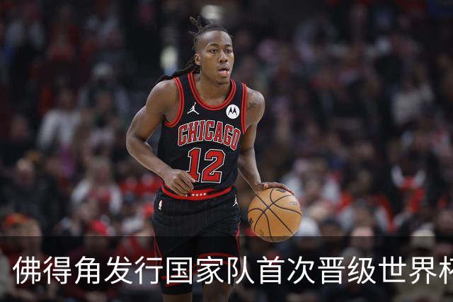 佛得角发行国家队首次晋级世界杯纪念邮票