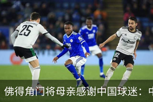 佛得角门将母亲感谢中国球迷：中国是非常好的国家