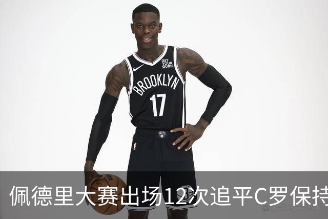佩德里大赛出场12次追平C罗保持的U21球员纪录