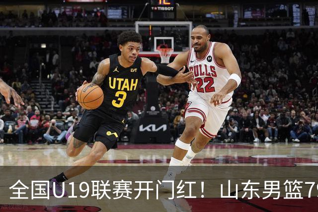 全国U19联赛开门红！山东男篮79:59大胜新疆，王证砍下全队最高18分，全队多点得分仅一人未得分，联防战术牢牢锁死对手内线进攻