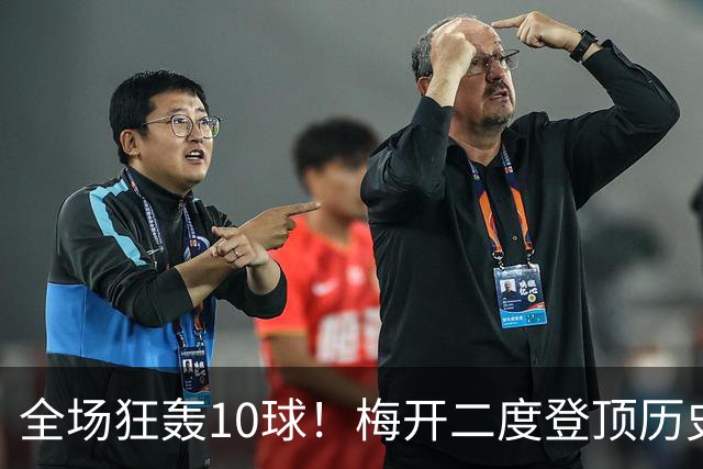 全场狂轰10球！梅开二度登顶历史射手王，姆巴佩却笑不出来？