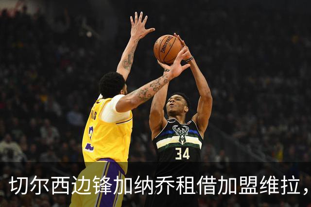 切尔西边锋加纳乔租借加盟维拉，埃梅里亲自推动交易