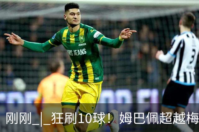 刚刚 | 狂刷10球！姆巴佩超越梅西！萨卡戴帽！英格兰是季军！