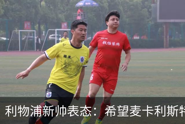 利物浦新帅表态：希望麦卡利斯特与阿利松留队 防线引援刻不容缓