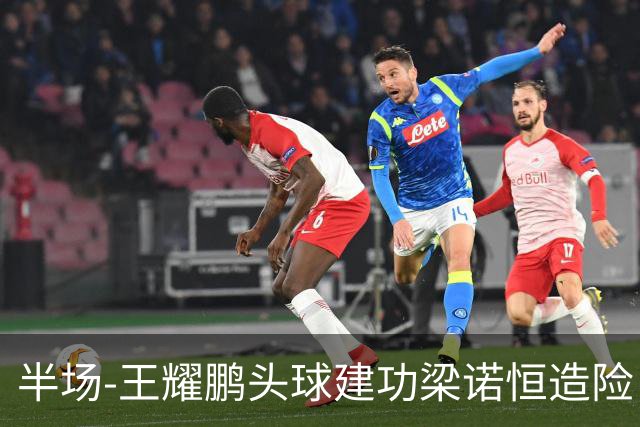 半场-王耀鹏头球建功梁诺恒造险 亚泰暂1-0浙江队