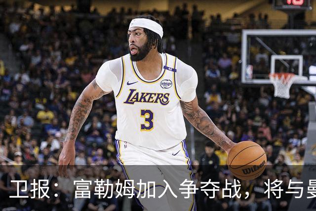 卫报：富勒姆加入争夺战，将与曼联等队竞争萨默维尔