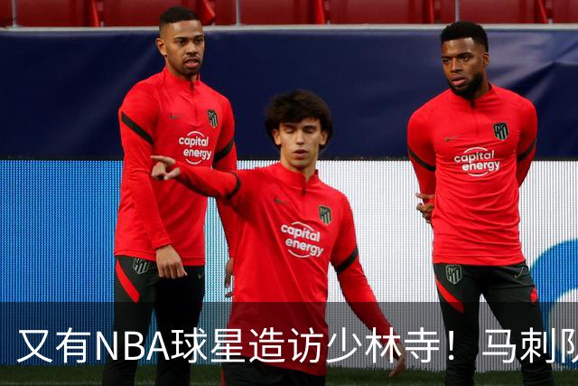 又有NBA球星造访少林寺！马刺队凯尔登·约翰逊中国修行之旅首站抵达嵩山，体验中国功夫还获赠宝剑，此前文班亚马、杰伦·布朗均与少林寺结缘