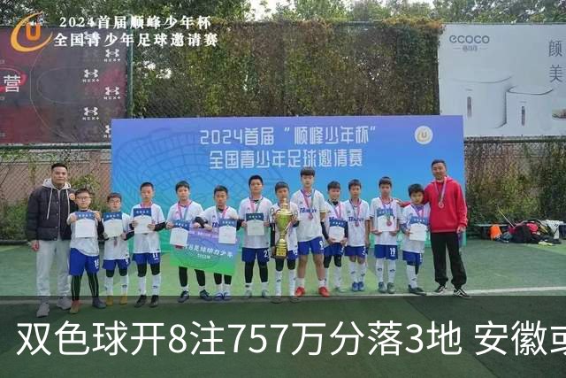 双色球开8注757万分落3地 安徽或爆3789万大奖