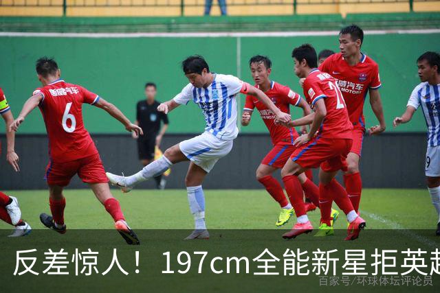 反差惊人！197cm全能新星拒英超邀约，国米捡宝传闻全被推翻！