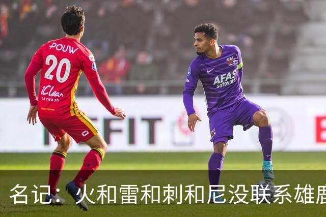 名记：火&雷&刺&尼没联系雄鹿 绿军清楚不出杰伦·布朗换不到字母