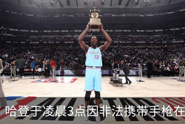 哈登于凌晨3点因非法携带手枪在休斯敦被捕 此前他在水烟酒吧聚会