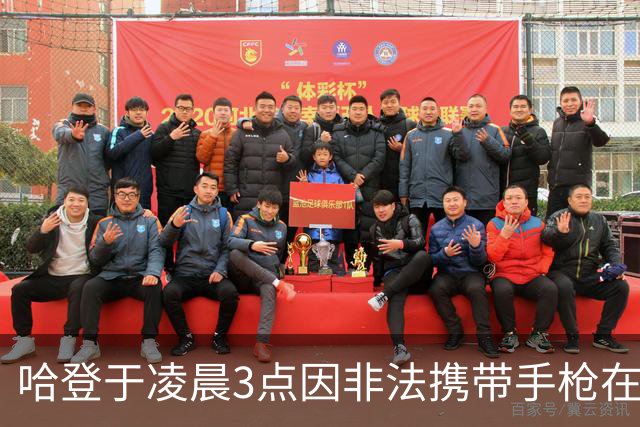 哈登于凌晨3点因非法携带手枪在休斯敦被捕 此前他在水烟酒吧聚会