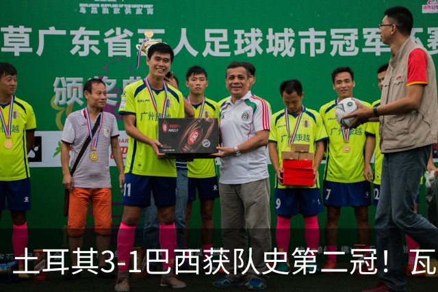 土耳其3-1巴西获队史第二冠！瓦尔加斯33分夺MVP 完整1-18排名出炉