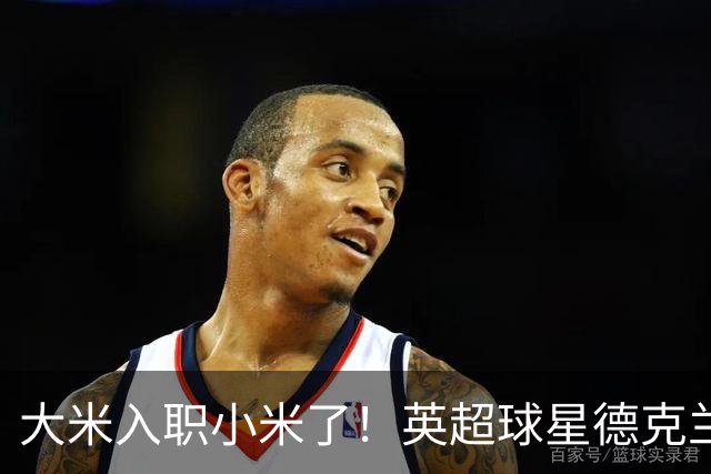 大米入职小米了！英超球星德克兰赖斯出任小米YU7体验官