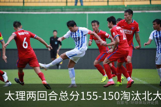 太理两回合总分155-150淘汰北大 段成果21分 邓奕豪空砍24+8