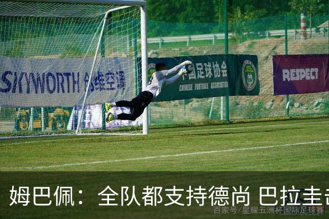 姆巴佩：全队都支持德尚 巴拉圭击败德国我们需认真对待