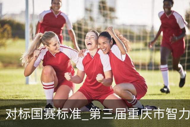 对标国赛标准 第三届重庆市智力运动会首个比赛项目开赛