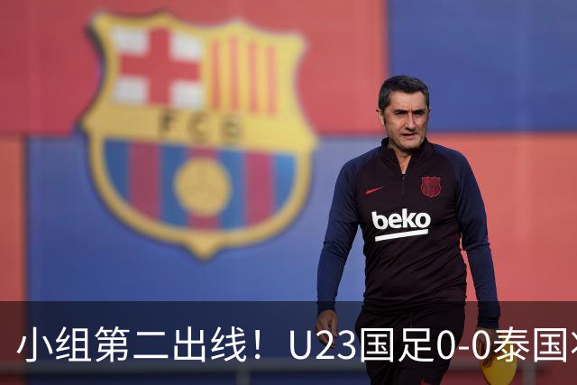小组第二出线！U23国足0-0泰国将战乌兹别克斯坦 李昊屡次救险
